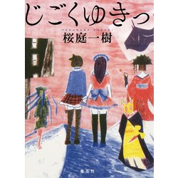 じごくゆきっ [単行本]