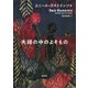 夫婦の中のよそもの [単行本]