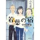 若葉の宿 [単行本]