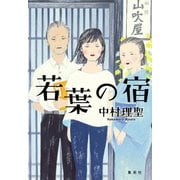 若葉の宿 [単行本]