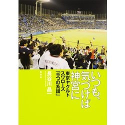いつも、気づけば神宮に―東京ヤクルトスワローズ「9つの系譜」 [単行本]