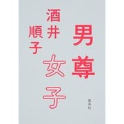 男尊女子 [単行本]