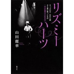 リズミーハーツ―タップの父・中川三郎から受け取ったもの 中川裕季子の生き方 [単行本]