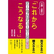 安藤・岩野の「これからこうなる!」 ─ゲームプロデューサーの仕事術─ [単行本]
