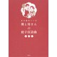 東京銀座六丁目 僕と母さんの餃子狂詩曲 [単行本]