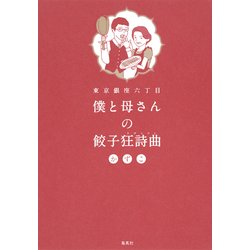 東京銀座六丁目 僕と母さんの餃子狂詩曲 [単行本]