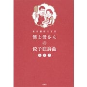 東京銀座六丁目 僕と母さんの餃子狂詩曲 [単行本]