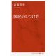 国民のしつけ方 [新書]