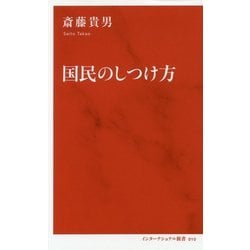 国民のしつけ方 [新書]