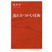 流れをつかむ技術 [新書]