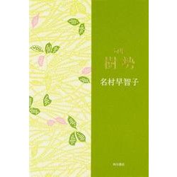 樹勢－句集（角川俳句叢書 日本の俳人100） [単行本]