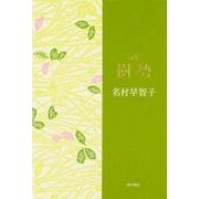 樹勢－句集（角川俳句叢書 日本の俳人100） [単行本]
