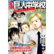 進撃！巨人中学校　イベントだらけのスクールライフ！(講談社プラチナコミックス) [コミック]