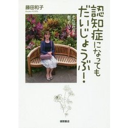 認知症になってもだいじょうぶ!―そんな社会を創っていこうよ [単行本]
