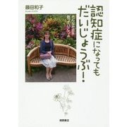 認知症になってもだいじょうぶ!―そんな社会を創っていこうよ [単行本]