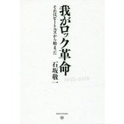 我がロック革命―それはビートルズから始まった [単行本]