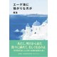 エーゲ海に強がりな月が [単行本]