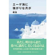 エーゲ海に強がりな月が [単行本]