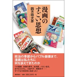 漫画のすごい思想 [単行本]