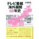 テレビ番組海外展開60年史―文化交流とコンテンツビジネスの狭間で [単行本]