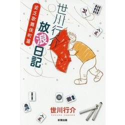 世川行介放浪日記 貧乏歌舞伎町篇 [単行本]