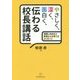 やさしく、深く、面白く、伝わる校長講話―問題に向き合う素直な心を育てるメッセージ [単行本]