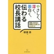 やさしく、深く、面白く、伝わる校長講話―問題に向き合う素直な心を育てるメッセージ [単行本]