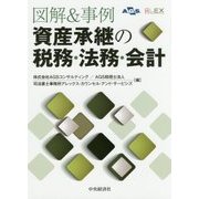 図解&事例 資産承継の税務・法務・会計 [単行本]