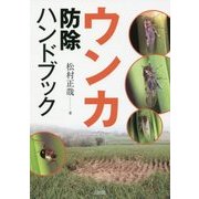ウンカ 防除ハンドブック [単行本]