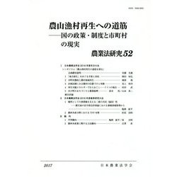 農山漁村再生への道筋―国の政策・制度と市町村の現実(農業法研究〈52〉) [単行本]