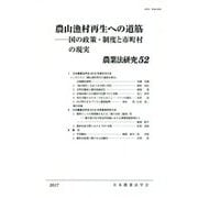 農山漁村再生への道筋―国の政策・制度と市町村の現実(農業法研究〈52〉) [単行本]