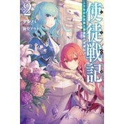 使徒戦記―ことなかれ貴族と薔薇姫の英雄伝〈2〉(Mノベルス) [単行本]