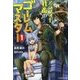 アラフォー社畜のゴーレムマスター〈1〉(モンスター文庫) [文庫]
