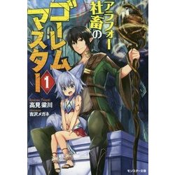アラフォー社畜のゴーレムマスター〈1〉(モンスター文庫) [文庫]