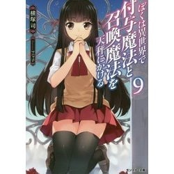 ぼくは異世界で付与魔法と召喚魔法を天秤にかける〈9〉(モンスター文庫) [文庫]