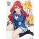 進化の実―知らないうちに勝ち組人生〈6〉(モンスター文庫) [文庫]