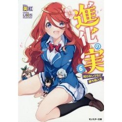進化の実―知らないうちに勝ち組人生〈6〉(モンスター文庫) [文庫]