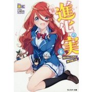 進化の実―知らないうちに勝ち組人生〈6〉(モンスター文庫) [文庫]