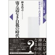 寄る辺なき自我の時代―フロイト『精神分析入門講義』を読み直す(いま読む!名著) [全集叢書]
