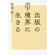 出版の境界に生きる―私の歩んだ戦後と出版の七〇年史(出版人・知的所有権叢書) [単行本]