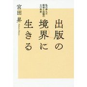 出版の境界に生きる―私の歩んだ戦後と出版の七〇年史(出版人・知的所有権叢書) [単行本]