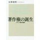 著作権の誕生―フランス著作権史(出版人・知的所有権叢書) [単行本]
