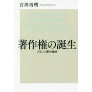 著作権の誕生―フランス著作権史(出版人・知的所有権叢書) [単行本]