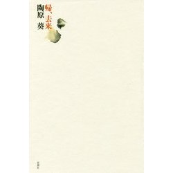 帰、去来 [単行本]