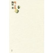 帰、去来 [単行本]