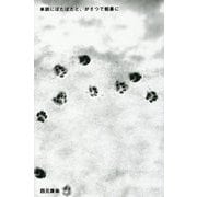 単調にぼたぼたと、がさつで粗暴に [単行本]