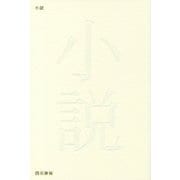 小説 [単行本]
