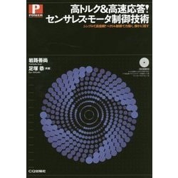高トルク&高速応答!センサレス・モータ制御技術―シンプルで高信頼!ベクトル制御で力強く、静かに回す(POWER ELECTRONICSシリーズ) [単行本]