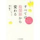 すべては股関節から変わる [単行本]