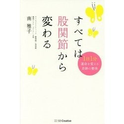 すべては股関節から変わる [単行本]